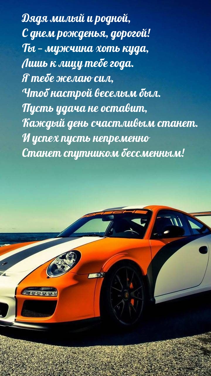 Дядя милый и родной, с днем рожденья, дорогой!