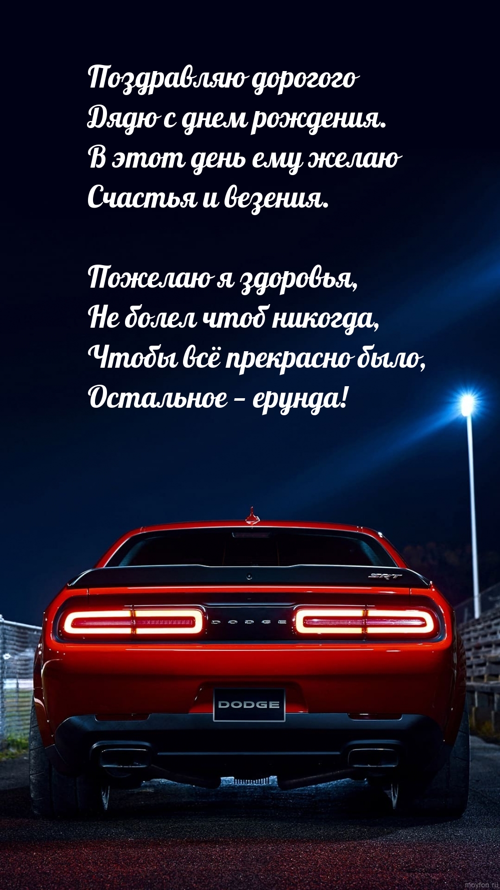Поздравляю дорогого Дядю с днем рождения. Пожелаю я здоровья