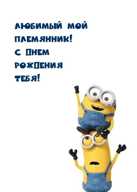 Любимый мой племянник! С днем рождения тебя!