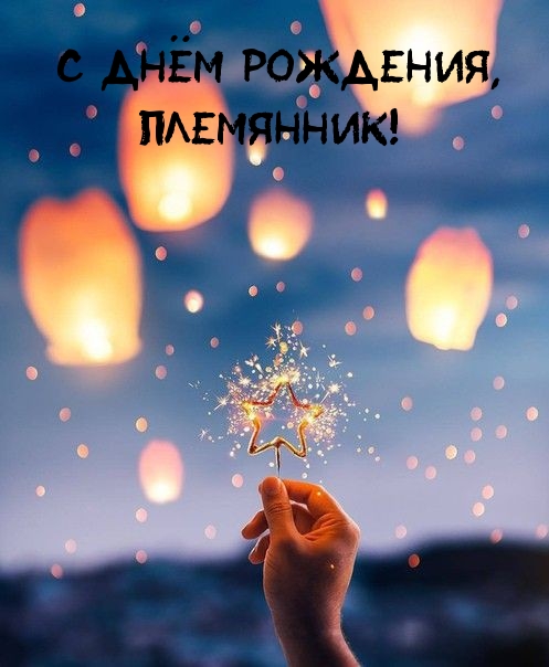 С днём рождения, племянник!