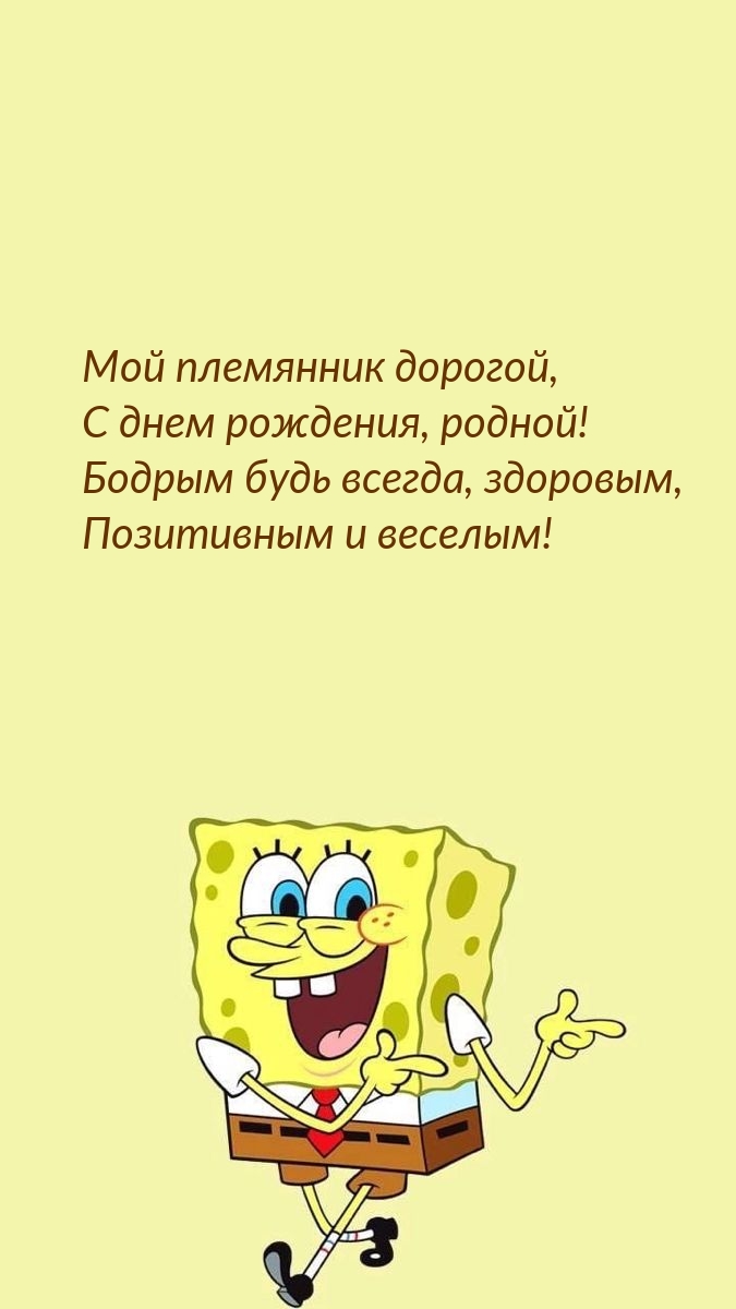 Мой племянник дорогой, с днем рождения, родной!