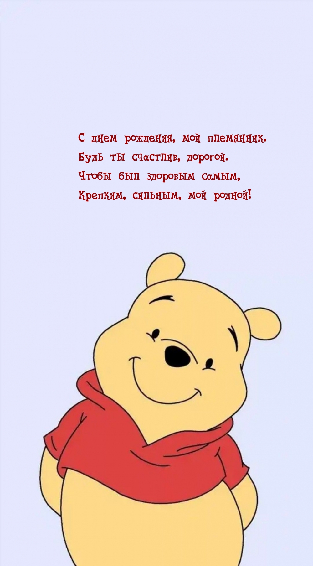 С днем рождения, мой племянник. Будь ты счастлив, дорогой.