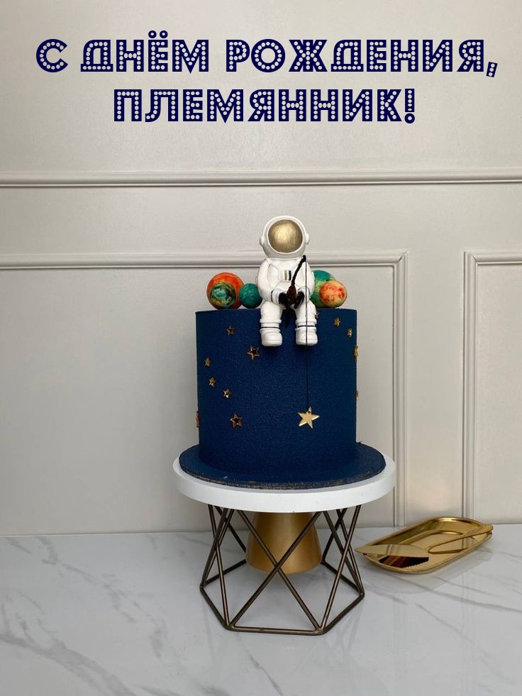 С днём рождения, племянник!
