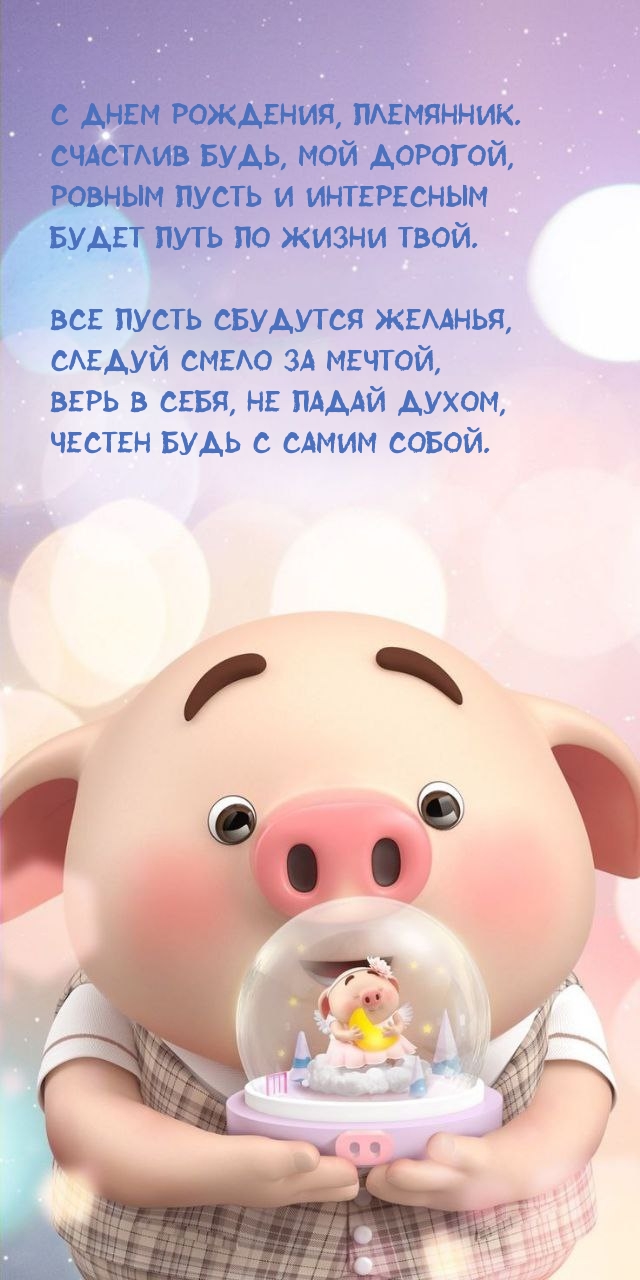 С днем рождения, племянник. Счастлив будь, мой дорогой