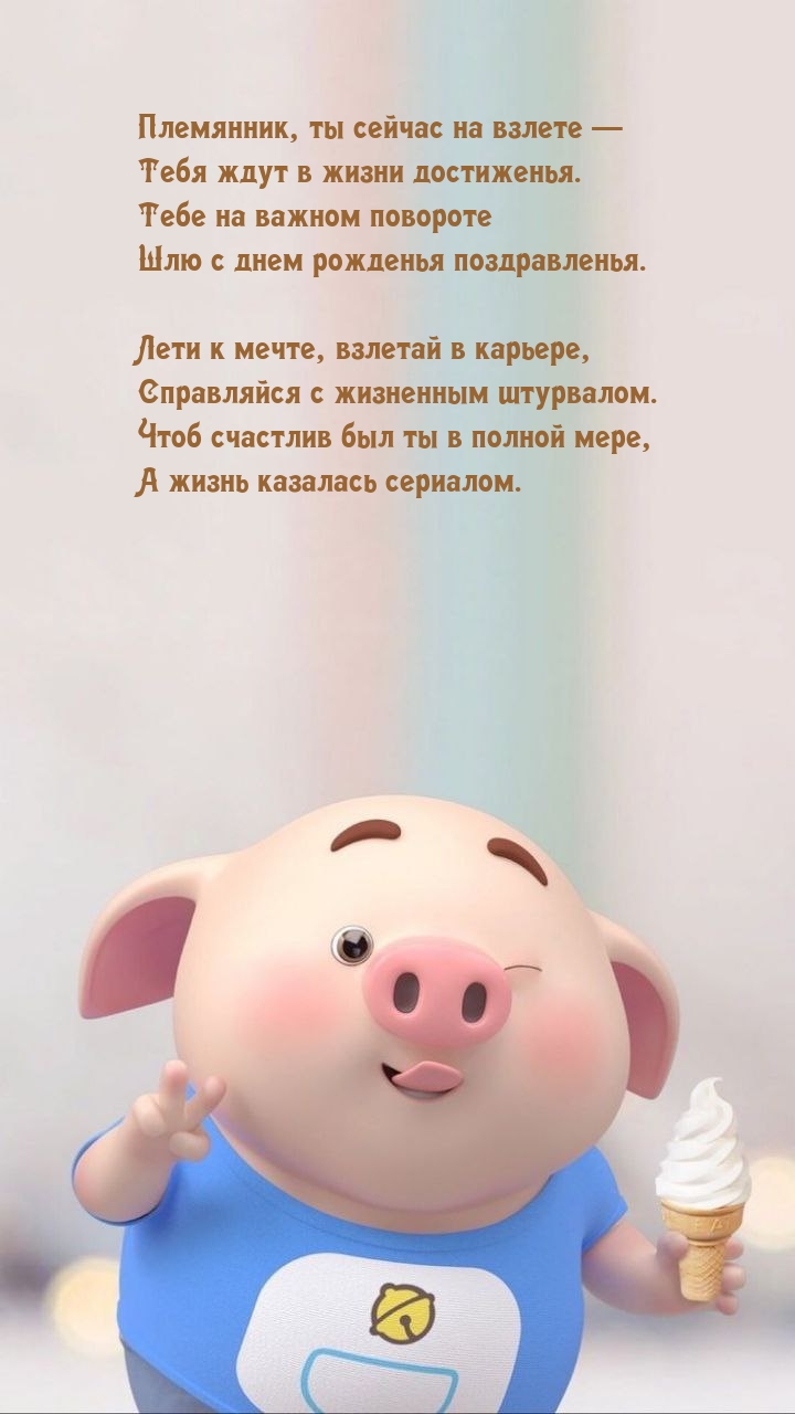 Племянник, ты сейчас на взлете — Тебя ждут в жизни достиженья.