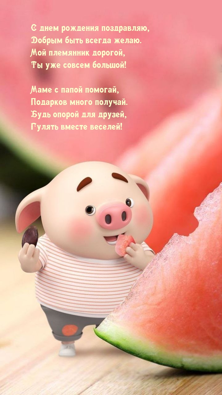 С днем рождения поздравляю, добрым быть всегда желаю.