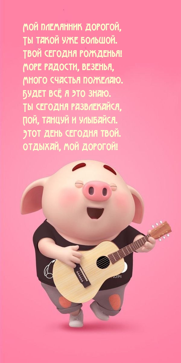 Мой племянник дорогой, Ты такой уже большой.