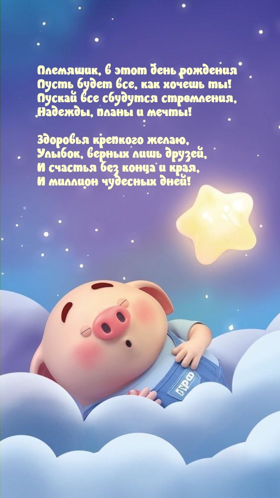 Племяшик, в этот день рождения Пусть будет все, как хочешь ты!