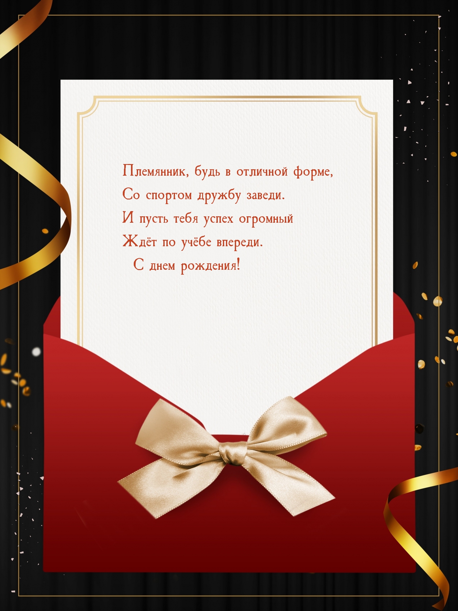 Племянник, будь в отличной форме, со спортом дружбу заведи.