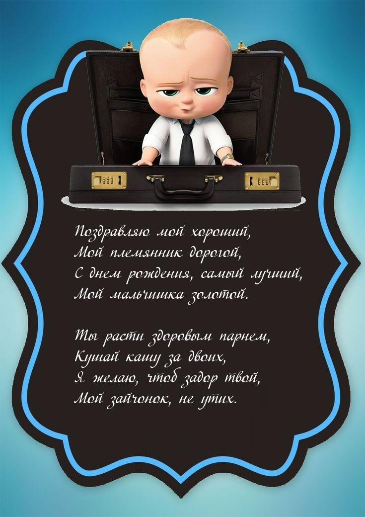 Поздравляю мой хороший, мой племянник дорогой