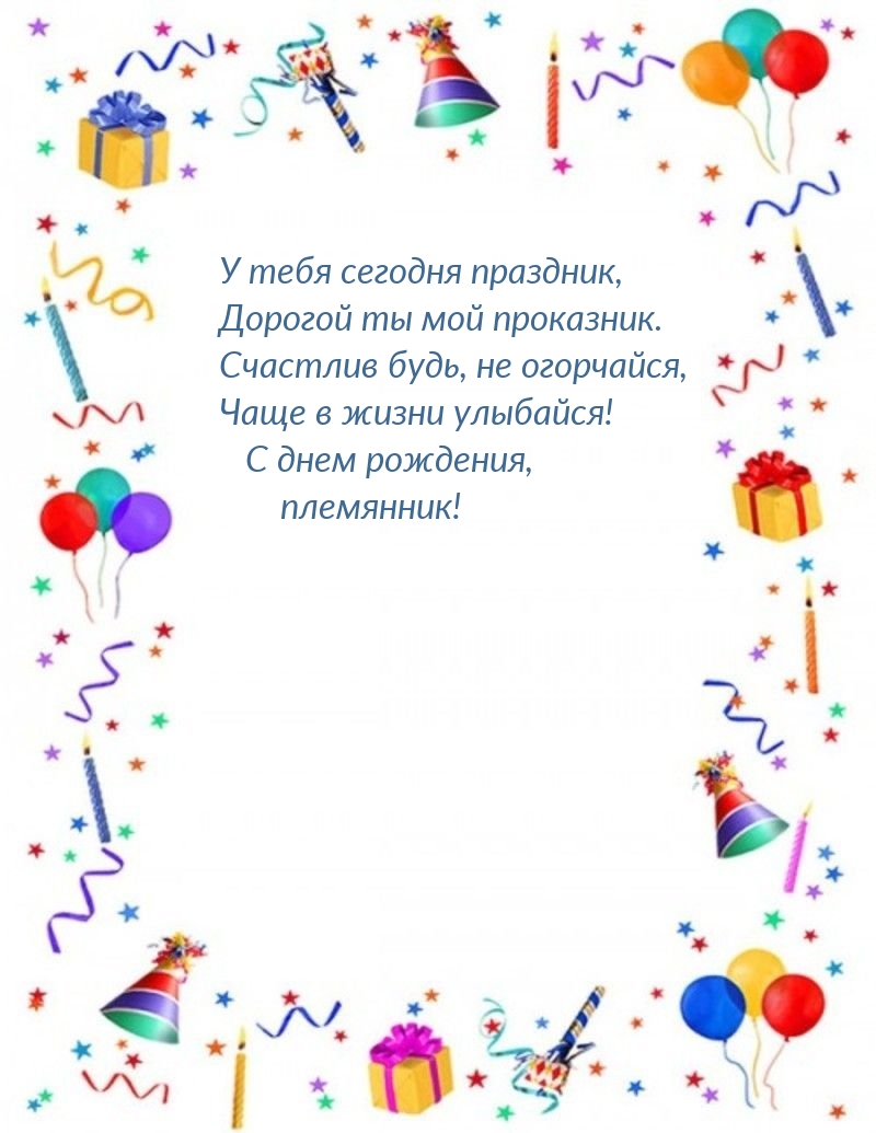 У тебя сегодня праздник, дорогой ты мой проказник.
