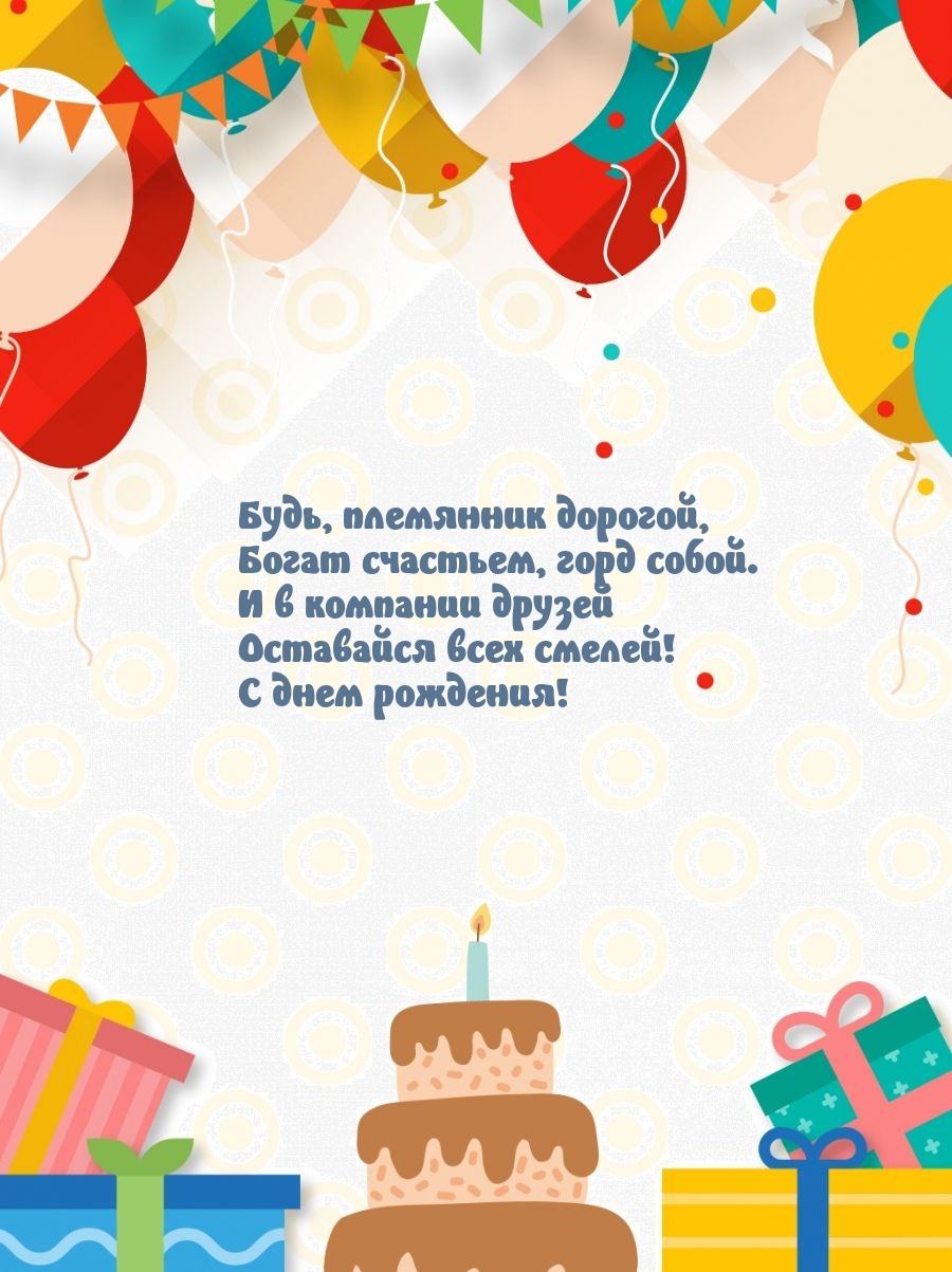 Будь, племянник дорогой, богат счастьем, горд собой.