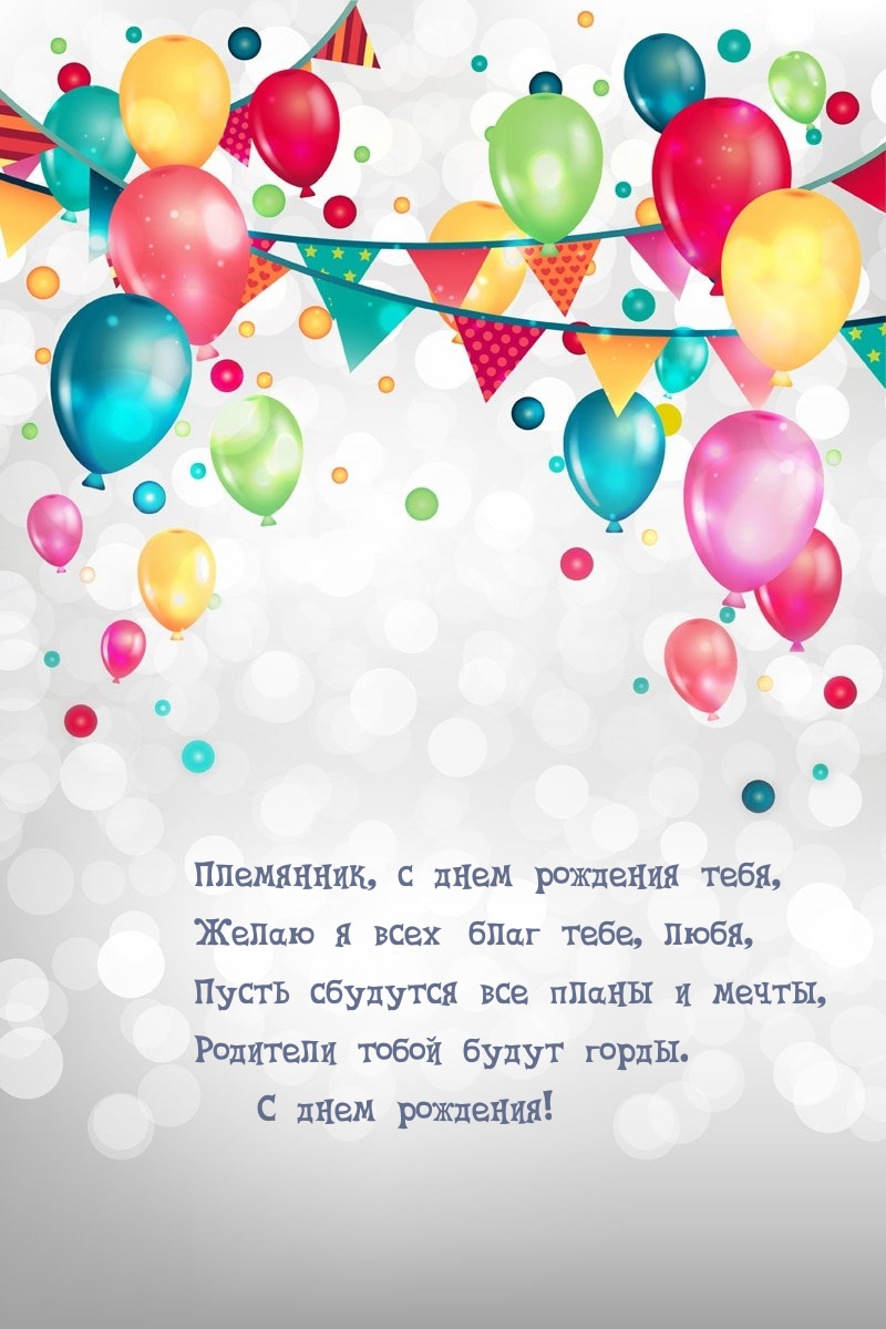 Племянник, с днем рождения тебя, желаю я всех благ тебе
