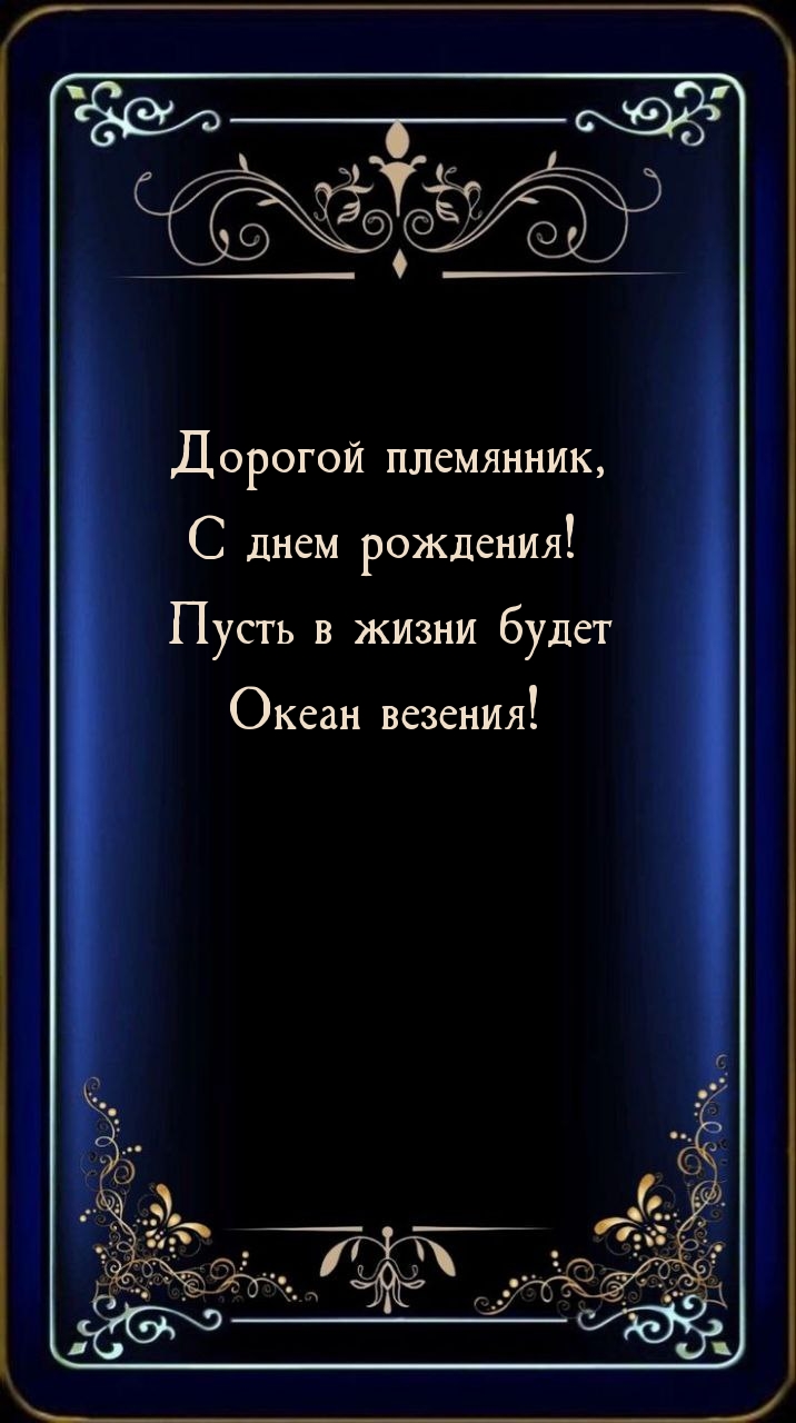 Дорогой племянник, с днем рождения! Пусть в жизни будет океан везения!