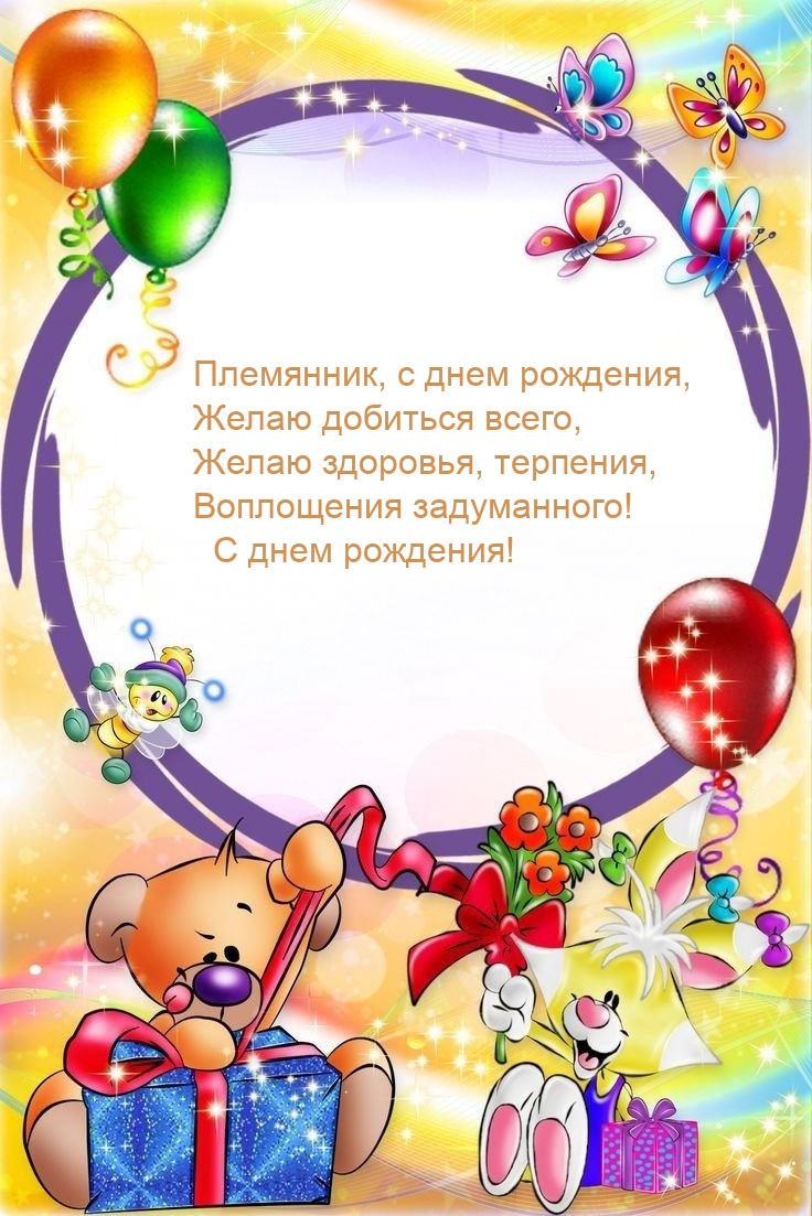 Племянник, с днем рождения, желаю добиться всего