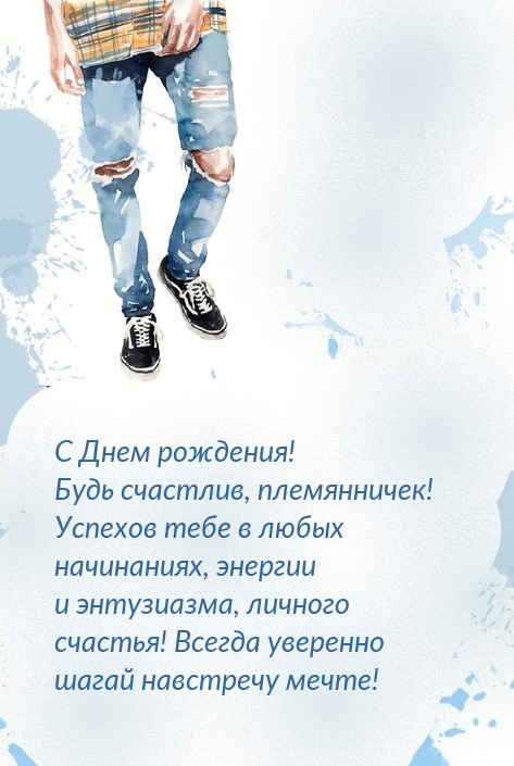 С Днем рождения! Будь счастлив, племянничек!