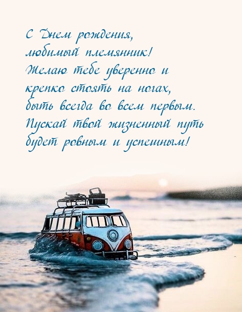 Любимый племянник! Желаю уверенно и крепко стоять на ногах
