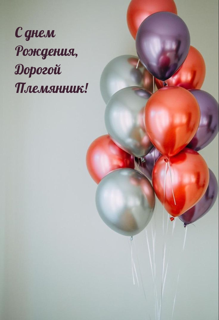 С днем Рождения, Дорогой Племянник!
