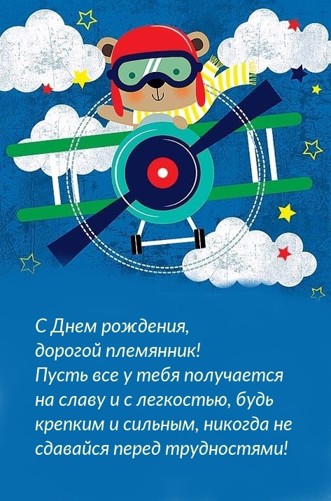 Картинки с надписями. С Днем рождения, дорогой племянник! Пусть все у тебя получается .