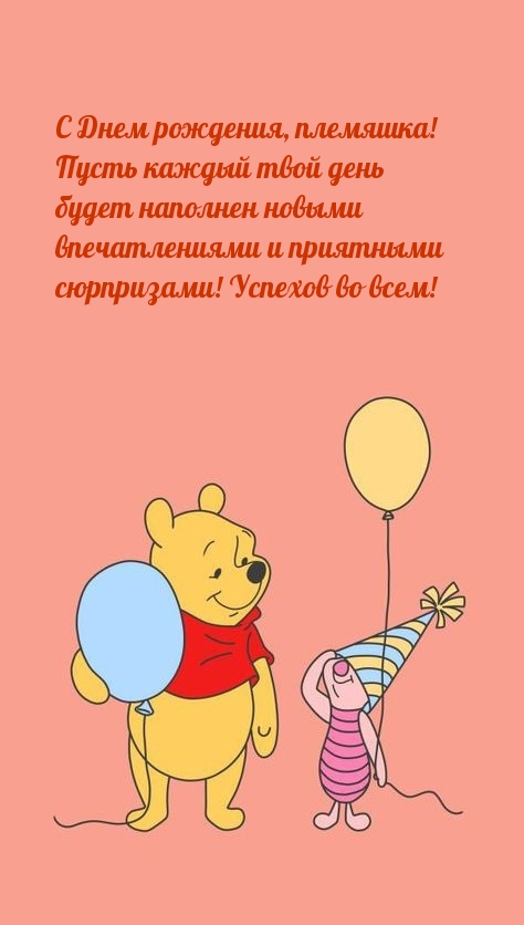 С Днем рождения, племяшка! Успехов во всем!