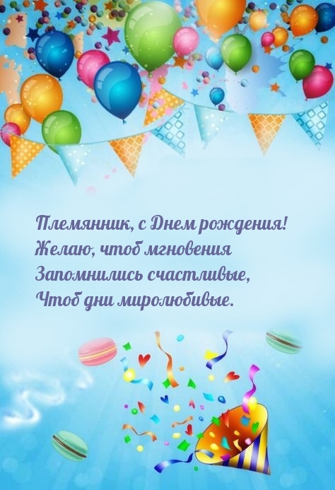 С Днем рождения! Желаю, чтоб мгновения запомнились счастливые