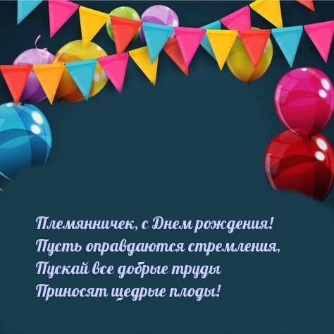 Племянничек, с Днем рождения! Пусть оправдаются стремления