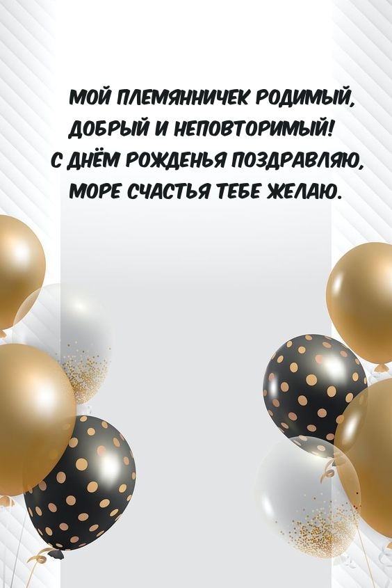 Мой племянничек родимый, добрый и неповторимый!