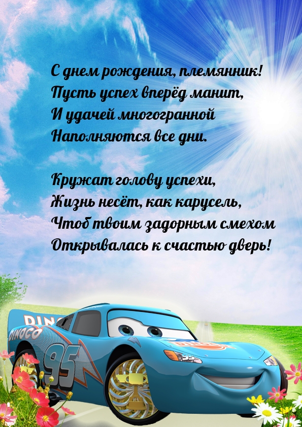 С днем рождения, племянник! Пусть успех вперёд манит