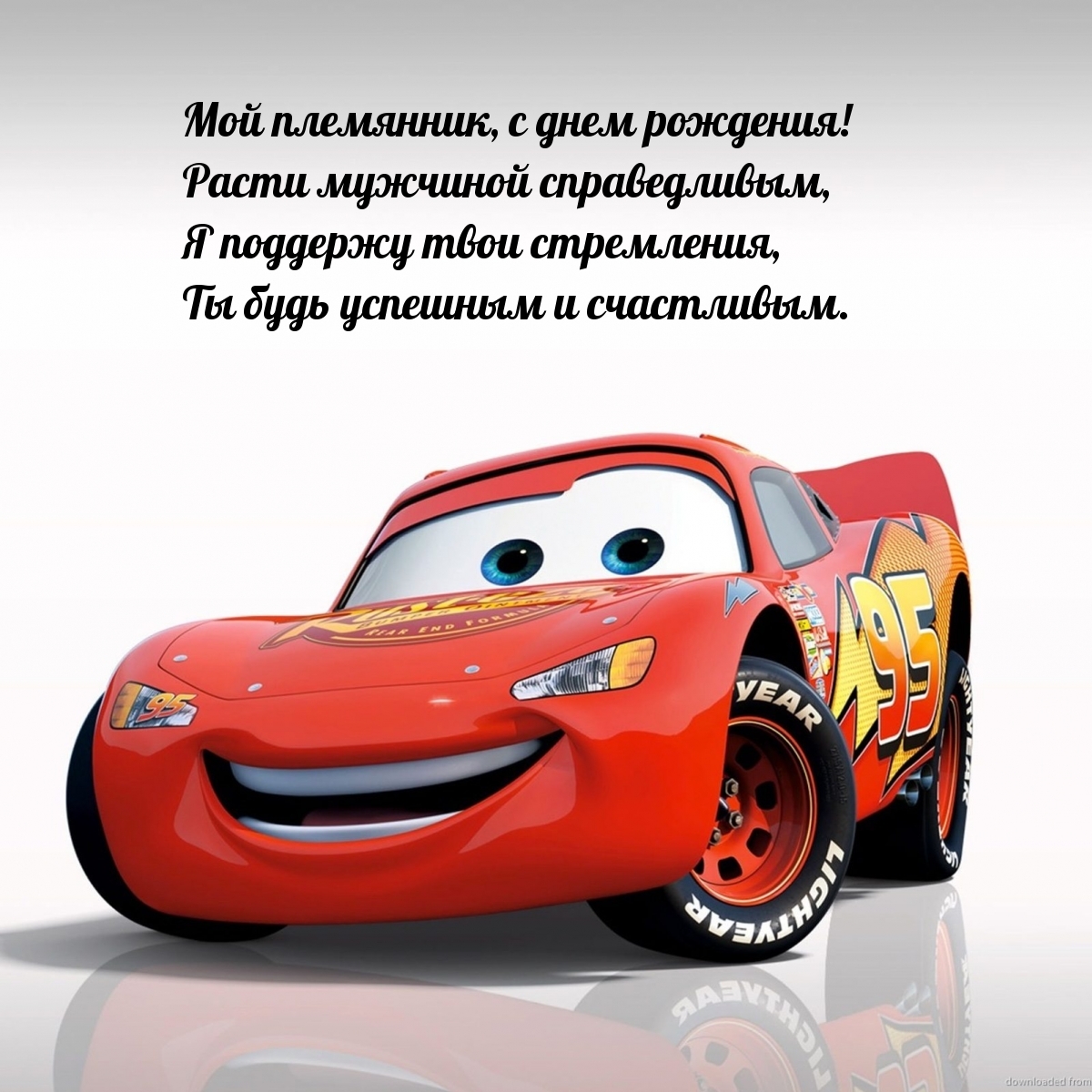 Мой племянник, с днем рождения! Расти мужчиной справедливым