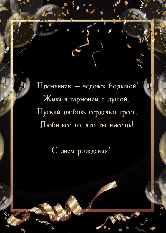 Племянник — человек большой! Живи в гармонии с душой