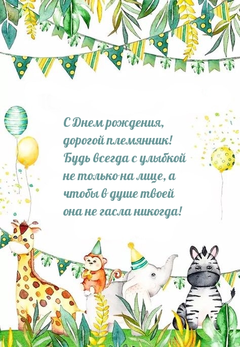 С Днем рождения, дорогой племянник! Будь всегда с улыбкой