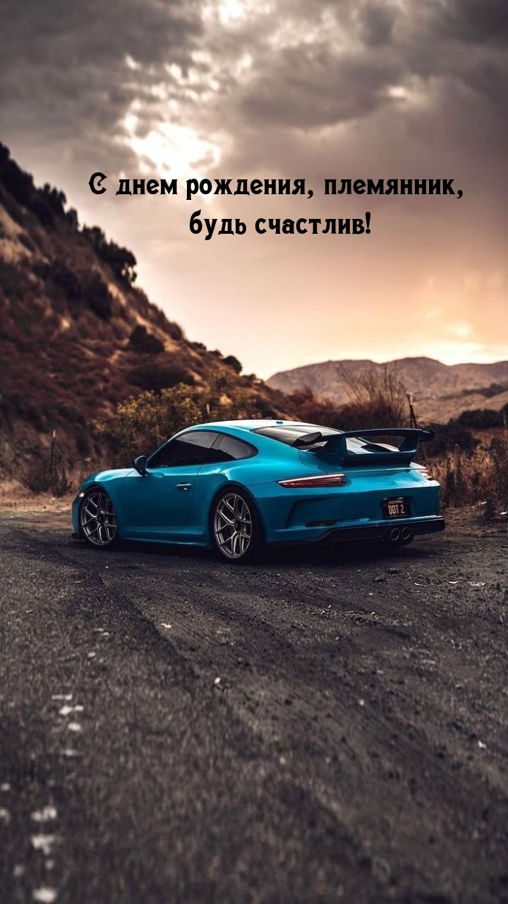 С днем рождения, племянник, будь счастлив!