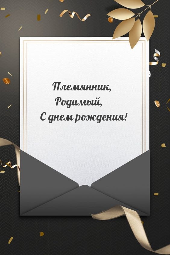 Племянник, Родимый, С днем рождения!