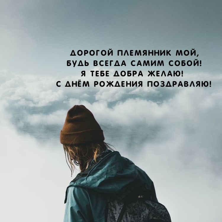 Я тебе добра желаю! С днём рождения поздравляю!