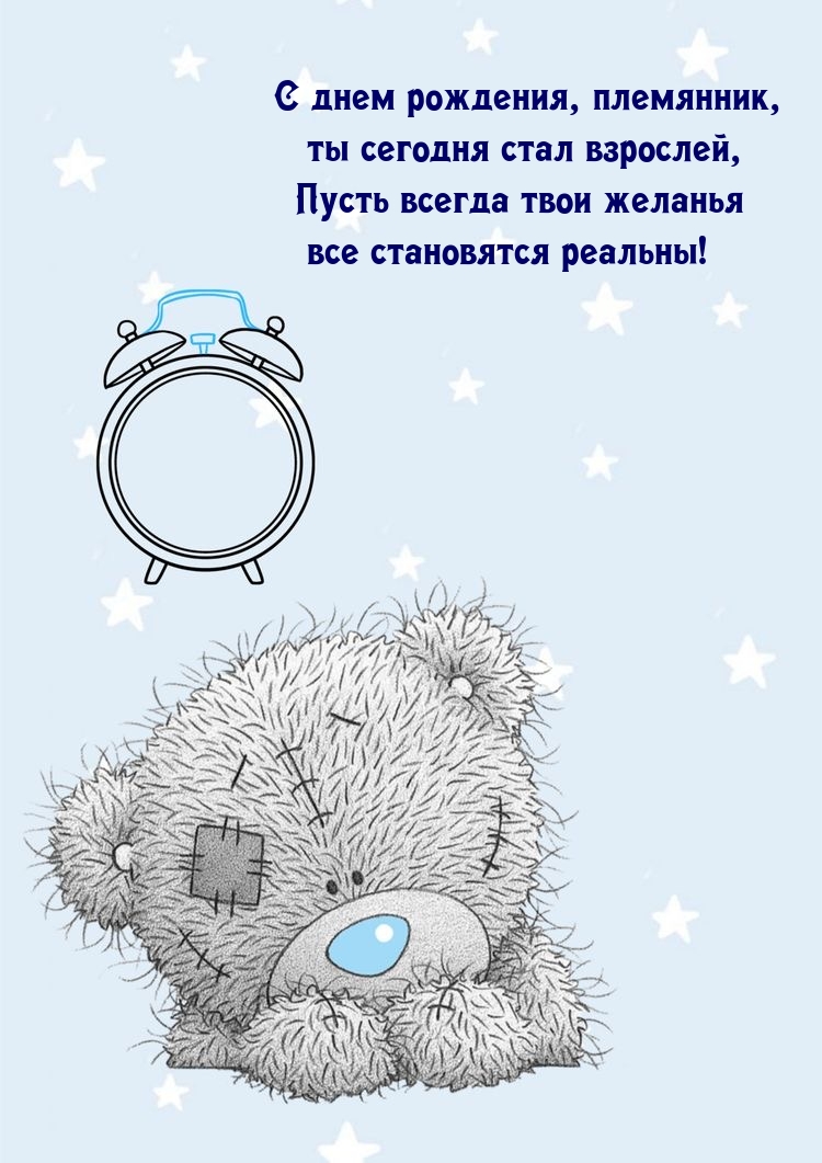 С днем рождения, племянник, ты сегодня стал взрослей