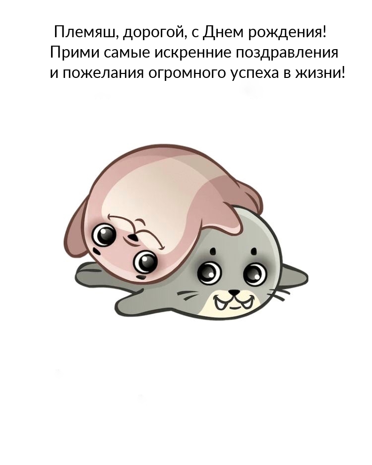 Племяш, дорогой, с Днем рождения! Прими искренние поздравления