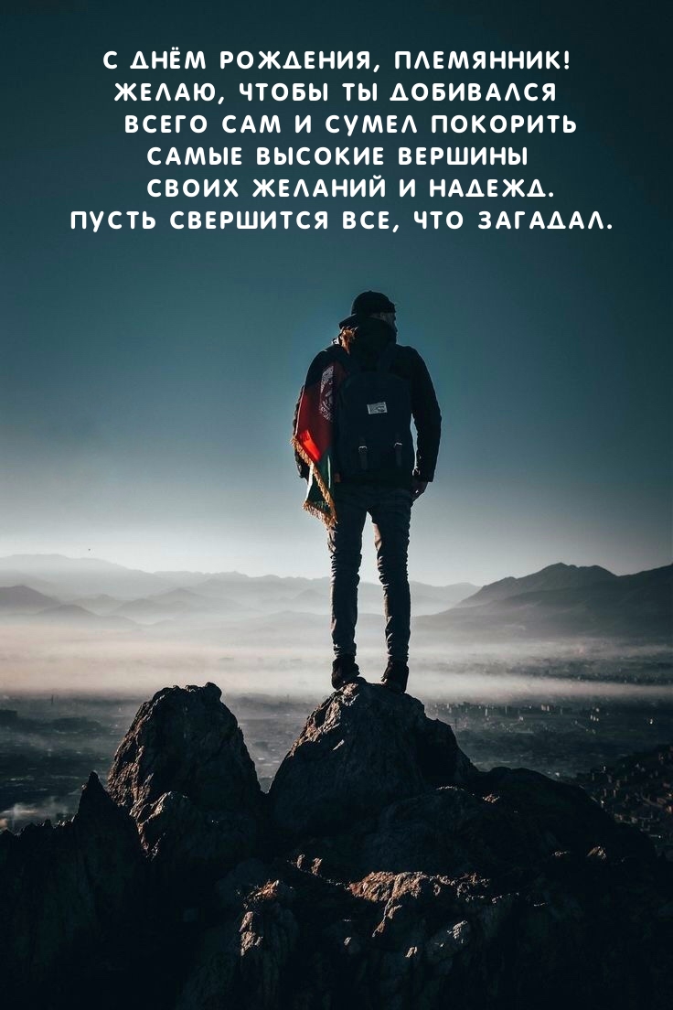 С днём рождения, племянник! Чтобы ты добивался всего сам