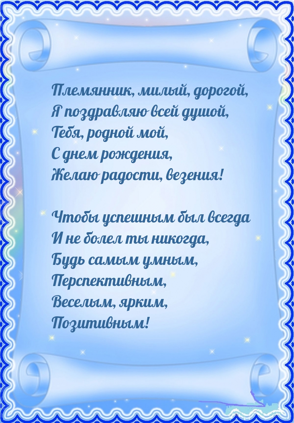 С днем рождения, желаю радости, везения!