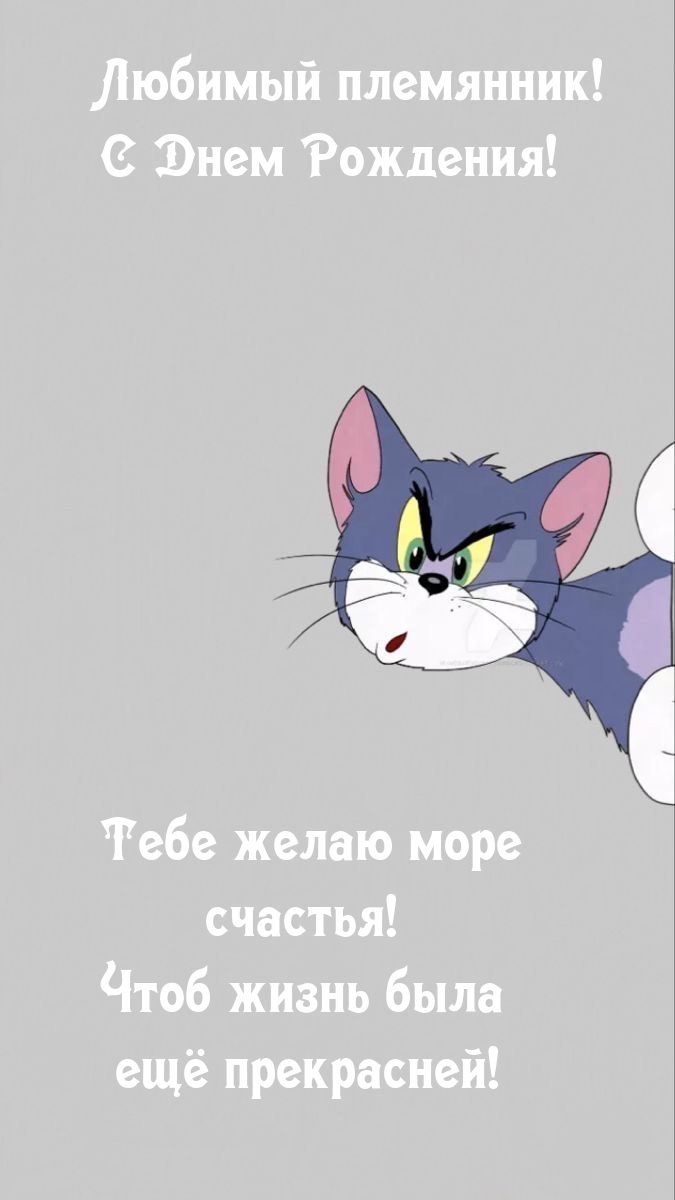 Любимый племянник! С Днем Рождения! Тебе желаю море счастья!