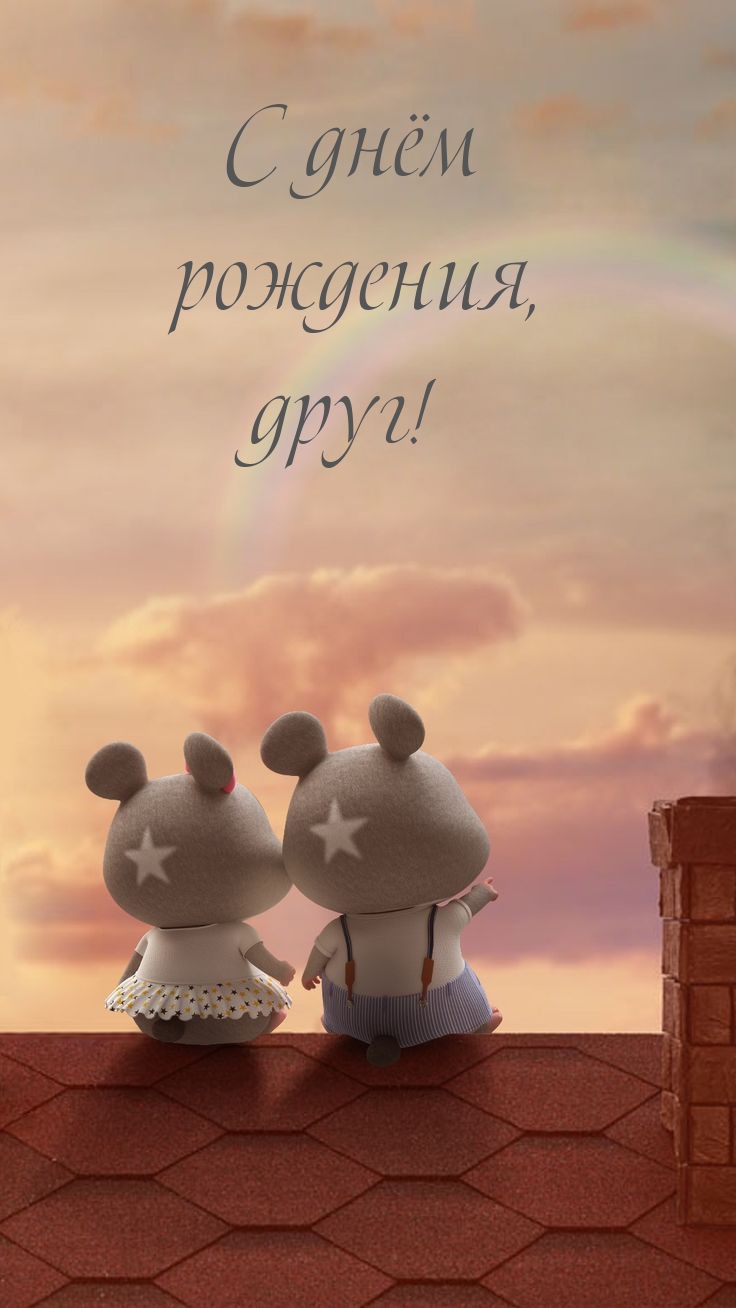 С днём рождения, друг!