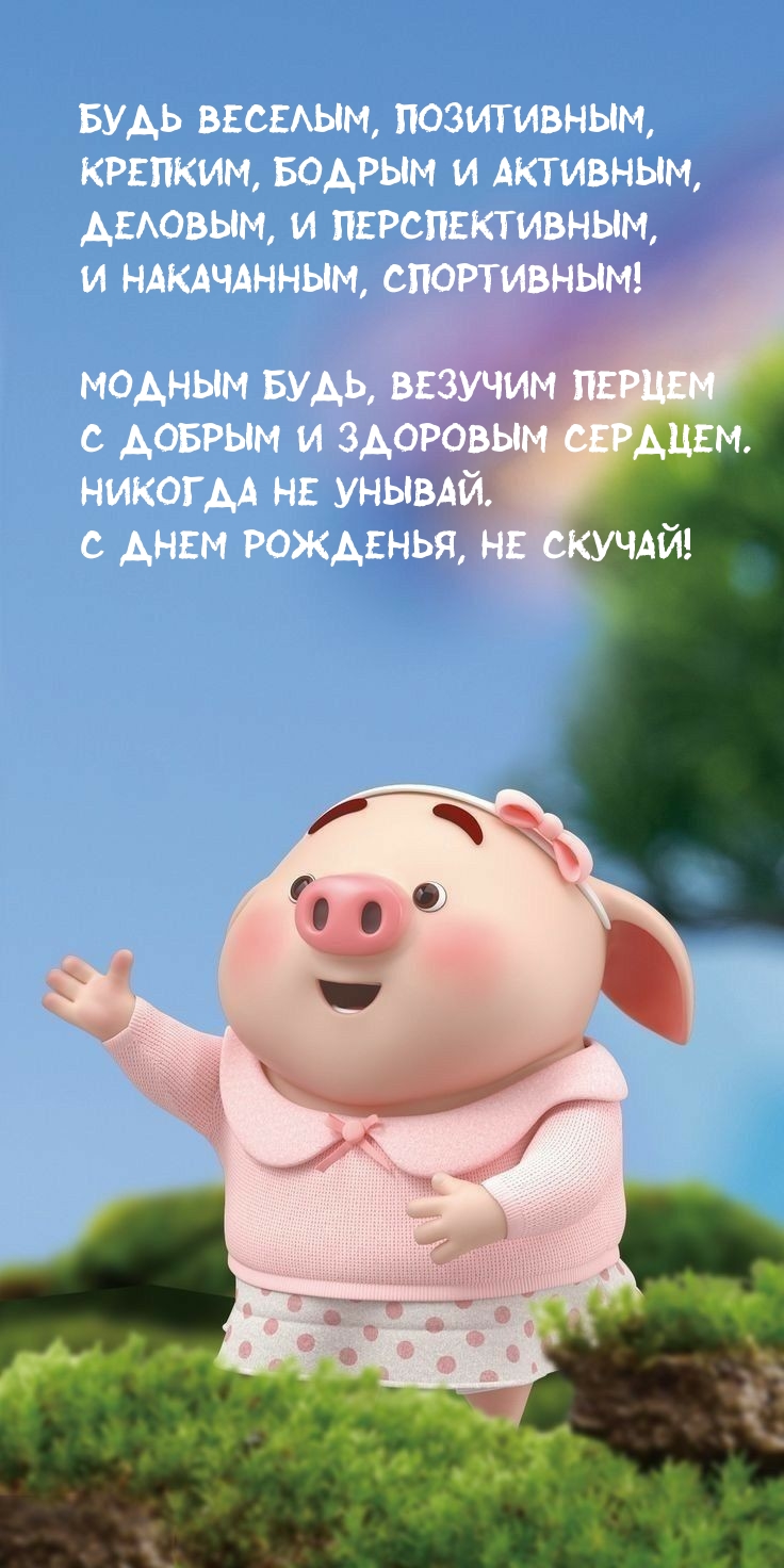 Никогда не унывай. С днем рожденья, не скучай!