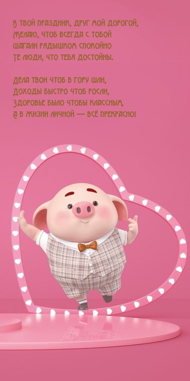 В твой праздник, друг мой дорогой! Чтоб доходы быстро чтоб росли