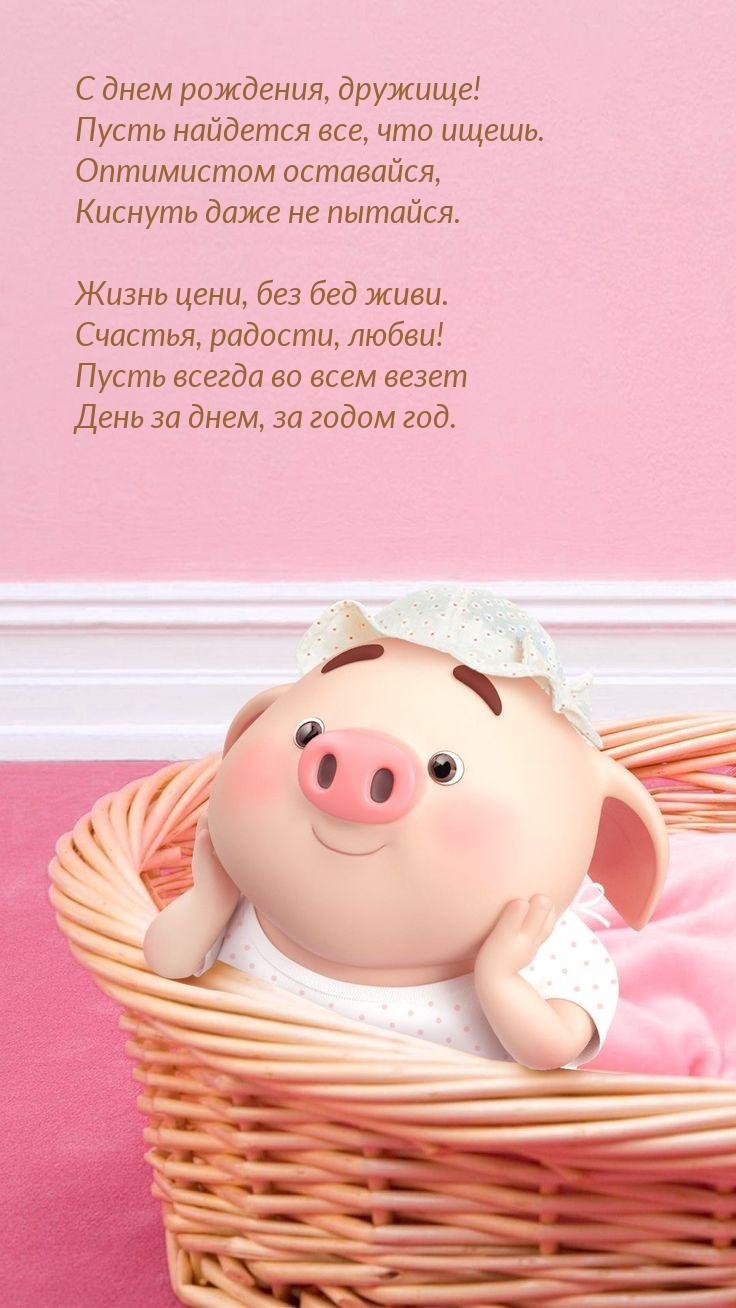 С днем рождения, дружище! Пусть найдется все, что ищешь.