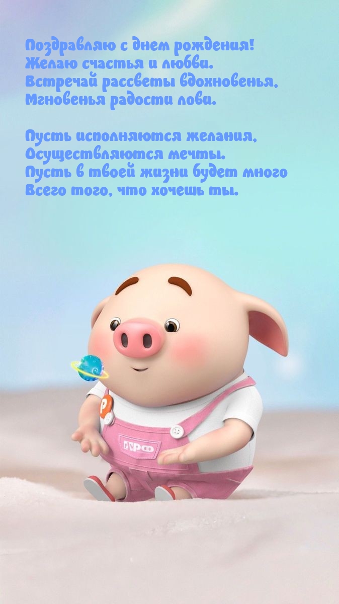 Поздравляю с днем рождения! Желаю счастья и любви.