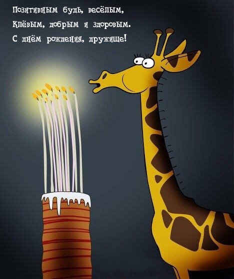 Позитивным будь, весёлым, клёвым, добрым и здоровым.
