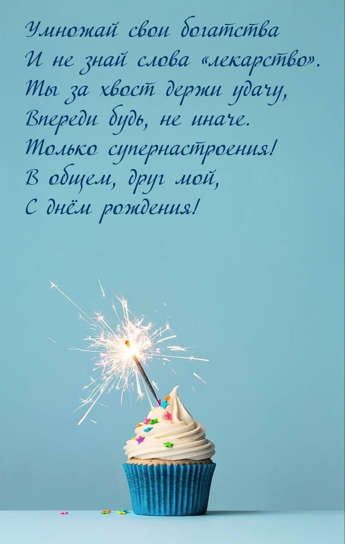 С днём рождения! Умножай свои богатства и не знай слова «лекарство».