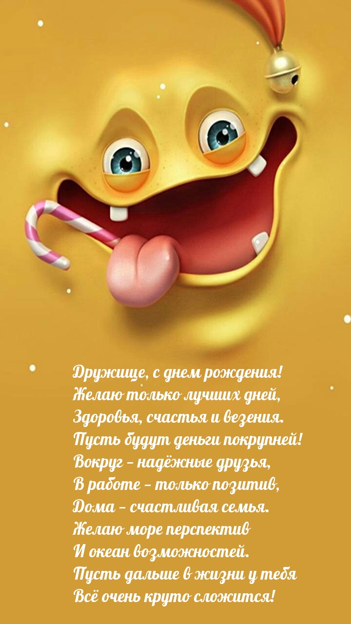 Дружище, с днем рождения! Желаю только лучших дней