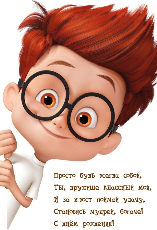 Становись мудрей, богаче! С днём рождения!