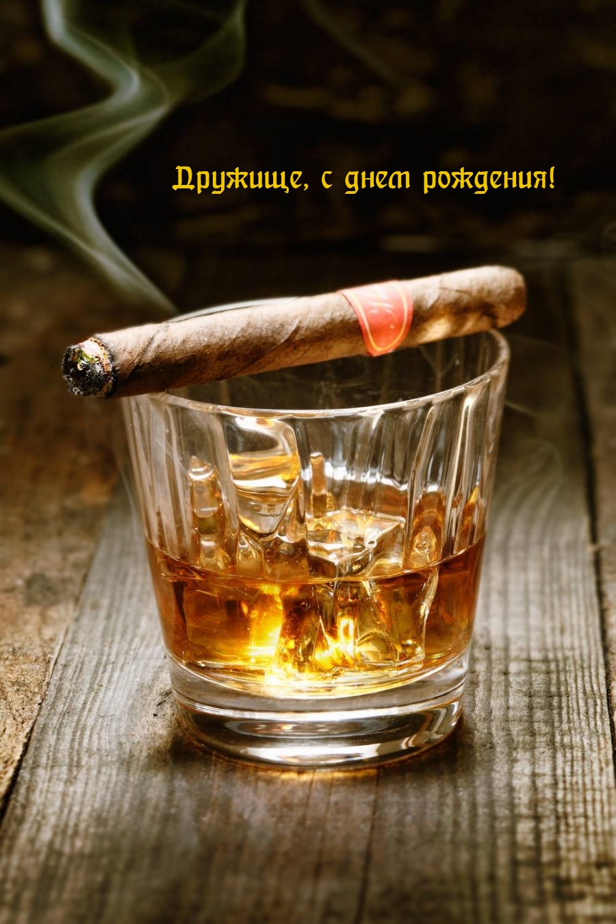 Дружище, с днем рождения!
