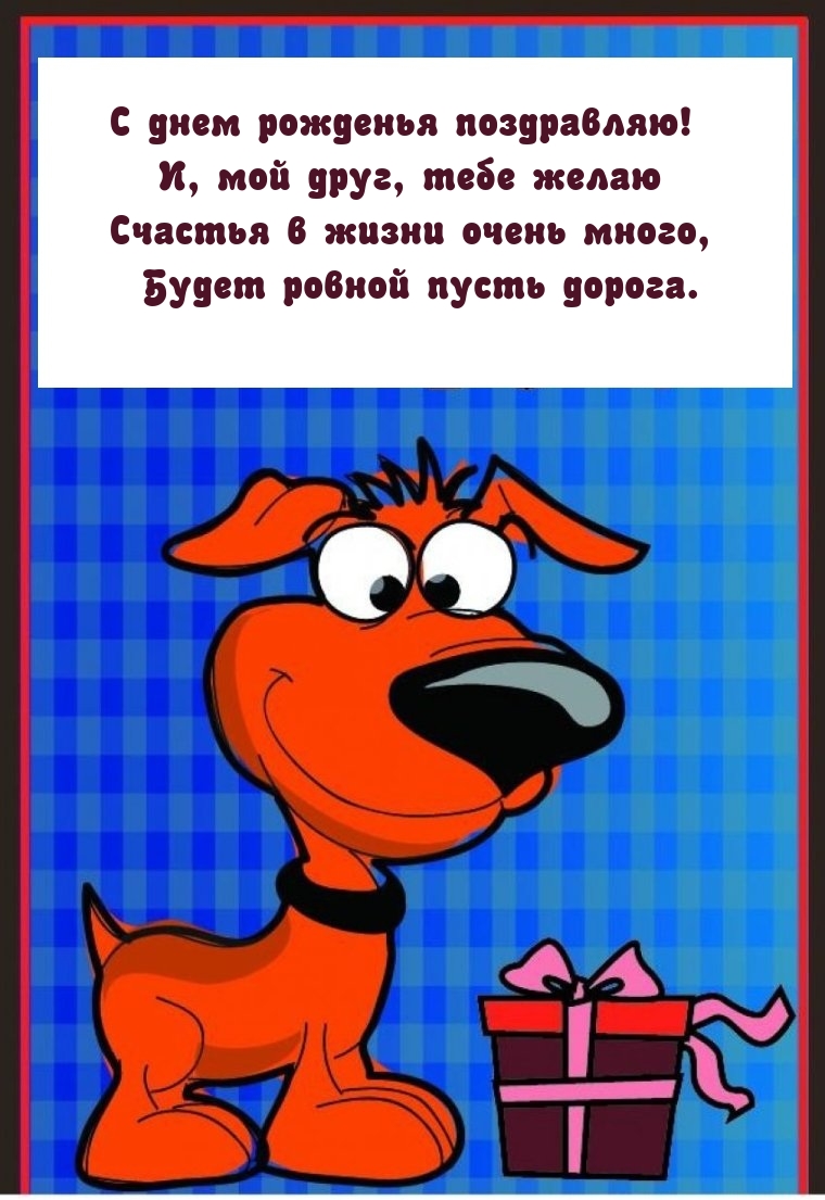 С днем рожденья поздравляю! Счастья в жизни очень много